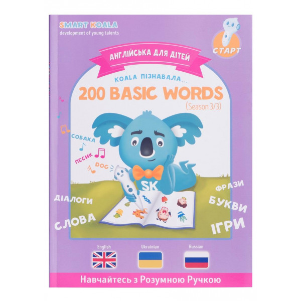 Фото - Интерактивная книга Smart Koala English Сезон 3 (SKB200BWS3)