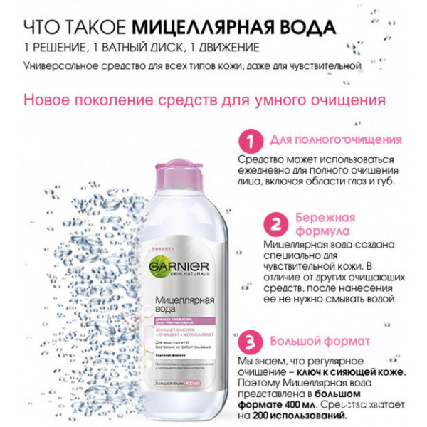 Фото - Мицелярная вода Garnier SKIN NAT очищающая 400 мл