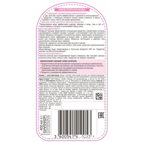 Фото - Мицелярная вода Garnier SKIN NAT очищающая 400 мл