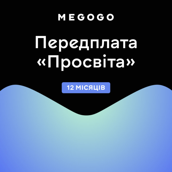 Фото - MEGOGO Передплата «Просвіта» на 12 місяців