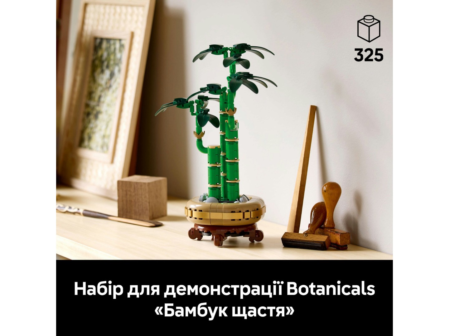 LEGO Botanicals Бамбук щастя (10344) — фото 4