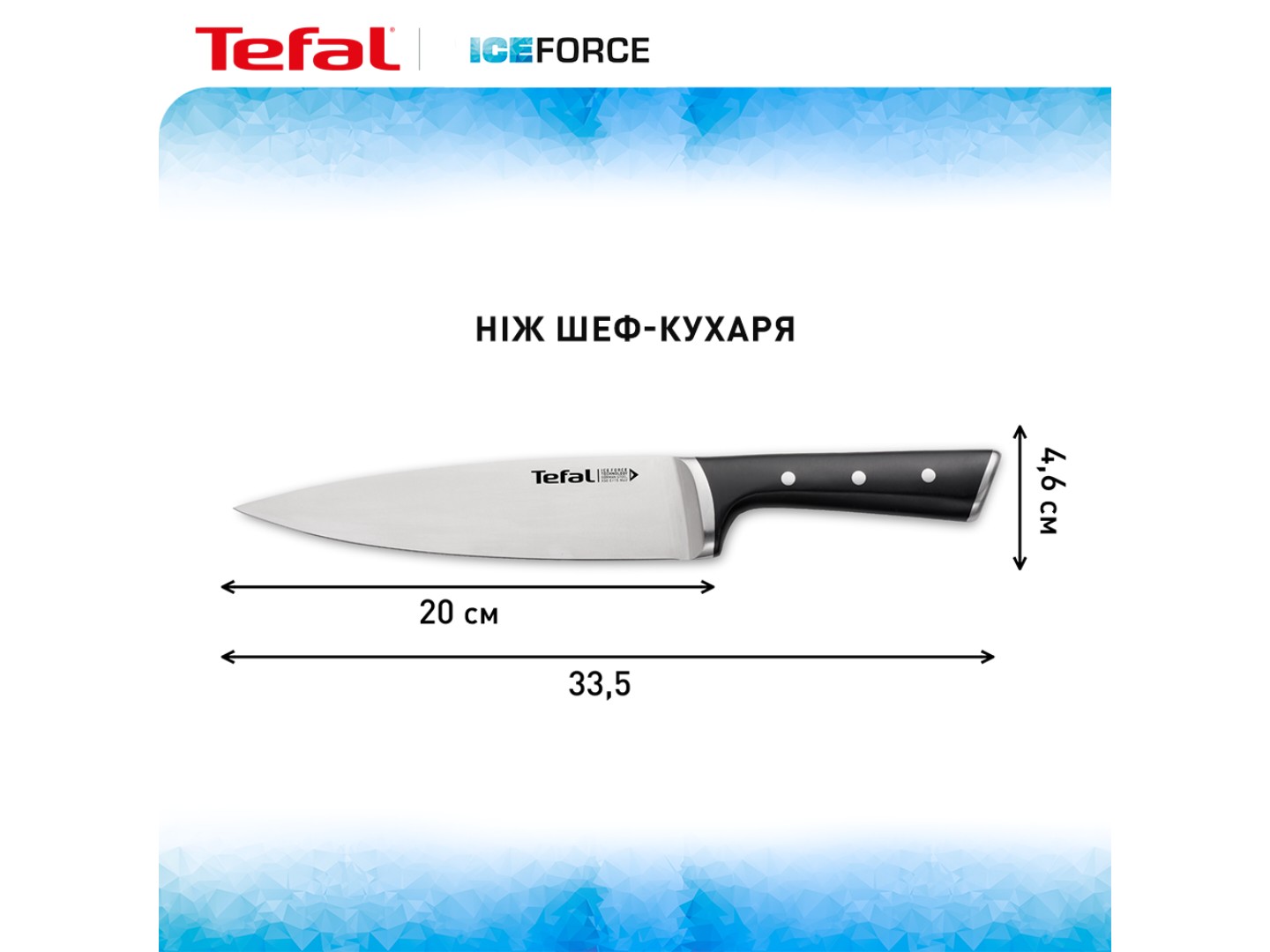 Ніж кухаря Tefal K2320214 Ice Force 20 см — фото 3