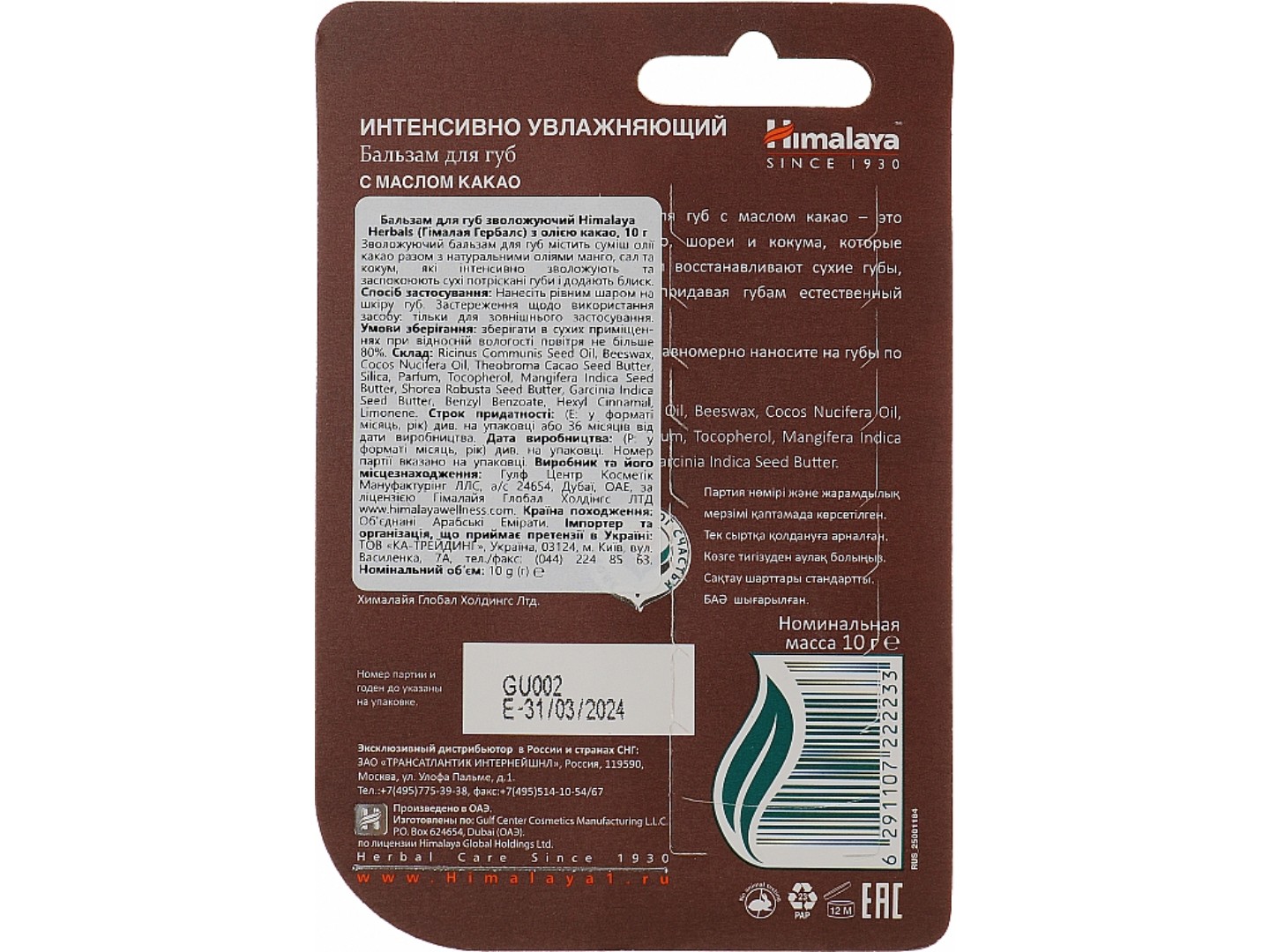 Бальзам для губ Himalaya Herbals з олією какао 10 г (6291107222233) — фото 2
