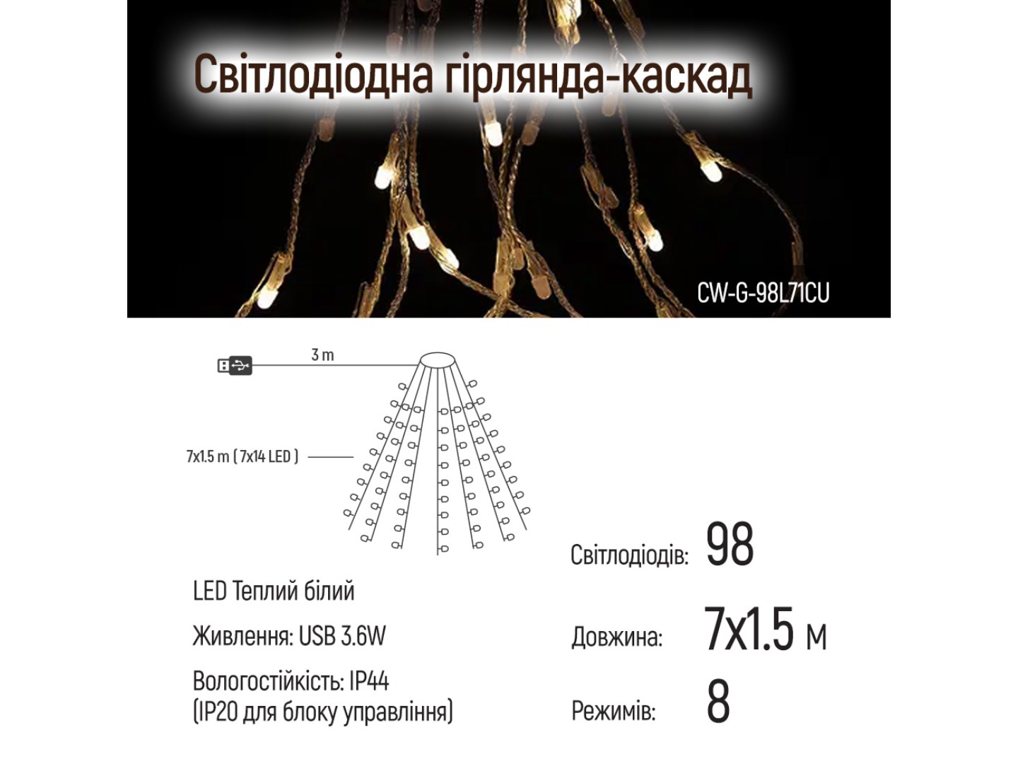 Гірлянда каскад Colorway LED 98 7x1.5м теплий колір USB (CW-G-98L71CU) — фото 7