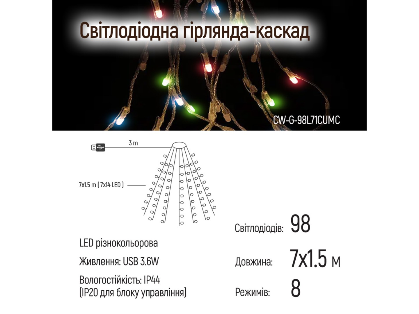 Гірлянда каскад Colorway LED 98 7x1.5м кольорова USB (CW-G-98L71CUMC) — фото 9