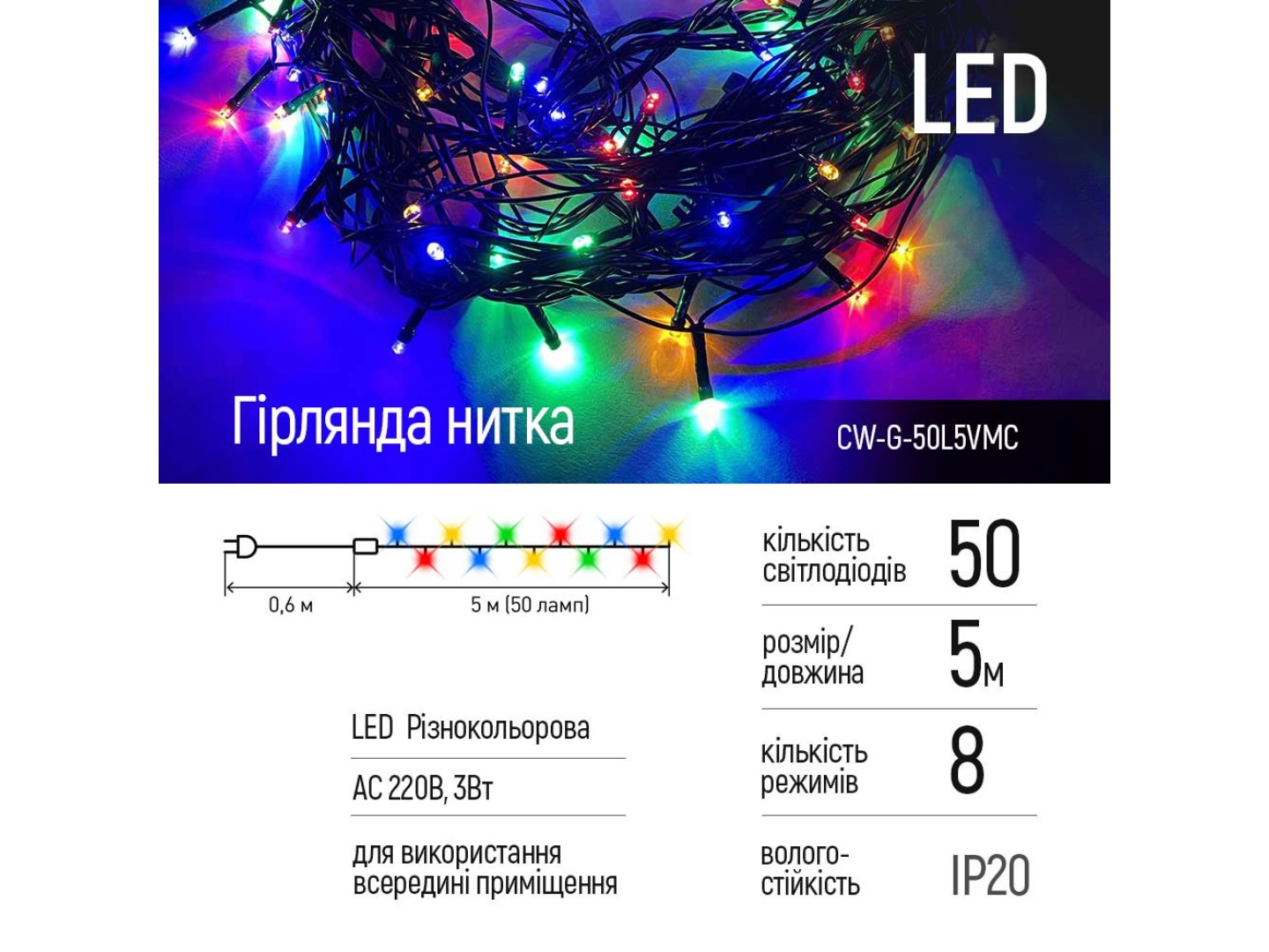Гірлянда лінійна Colorway 50LED 5 m (CW-G-50L5VMC) — фото 2