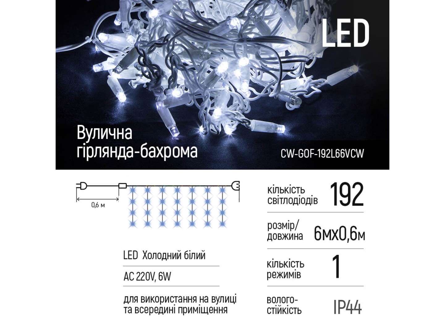 Гірлянда лінійна Colorway 6мx0.6 м 192Led IP44 (CW-GOF-192L66VCW) — фото 2