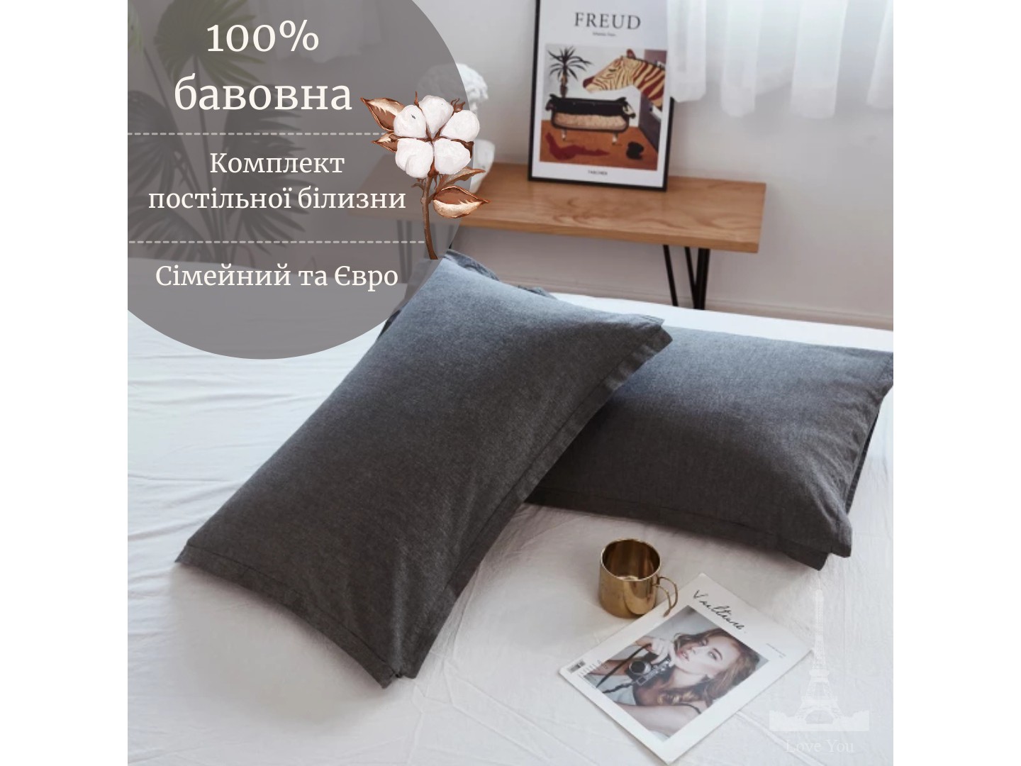 Комплект постільної білизни Love You Антрацит+Білий (62022) — фото 6