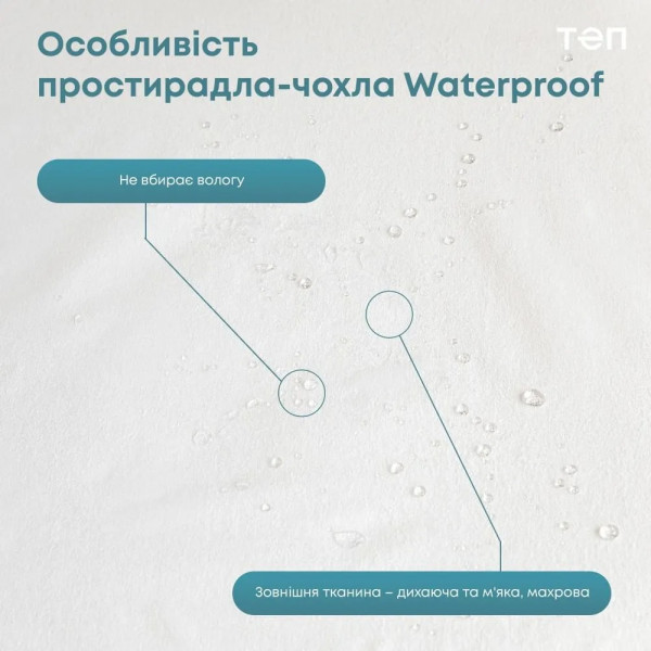 Фото - Простынь полуторная ТЕП WATERPROOF 160х200 см (2-01069_00000)