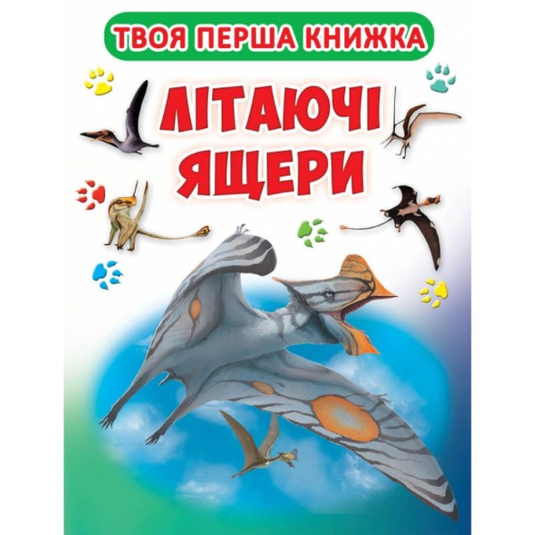Фото -  Crystal Book Книга-картонка А-4 "Твоя перша книга. Літаючі ящери" (укр.) (9789669364326)