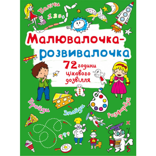 Фото - Розмальовки Crystal Book розвивалочка. Пухнастик (9789669878083)