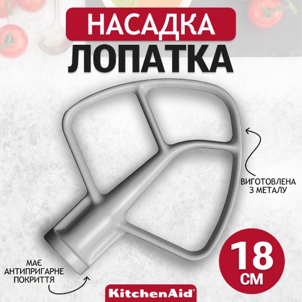 Фото - Насадка для планетарного миксера KitchenAid 5K452B для чаши 4,8/4,7/4,3/3 л, белая