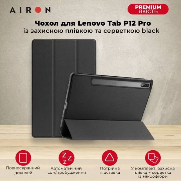 Фото - Чехол для планшета AIRON Premium for Lenovo Tab P12 Pro с защитной пленкой и салфеткой Black (4822352781108)