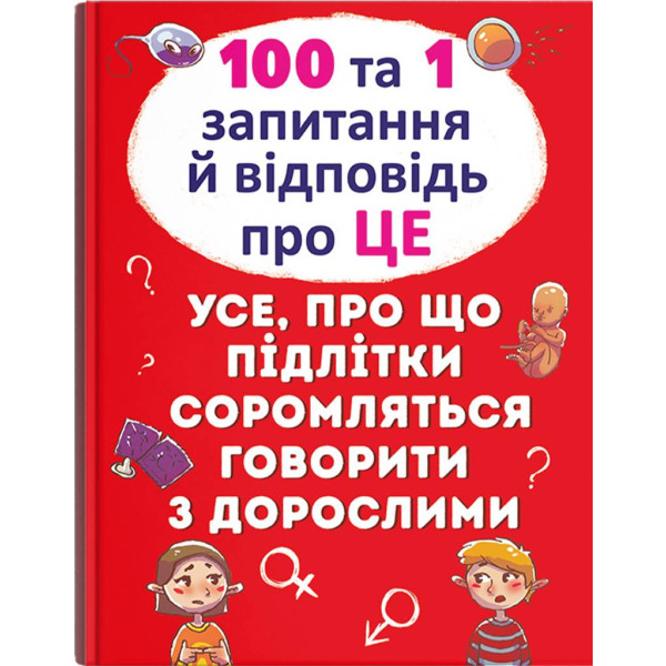 Фото -  Crystal Book 100 и 1 вопрос и ответ "об этом". Все о чем подростки стесняются говорить со взрослыми (9789669369123)