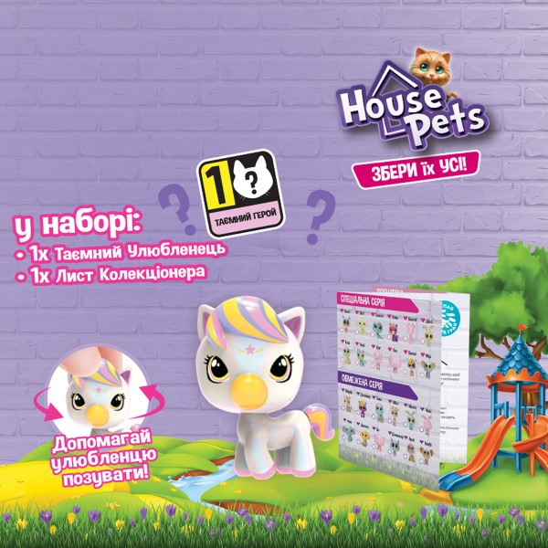 Фото - Ігрова фігурка-сюрприз House Pets Мій улюбленець (1065B)
