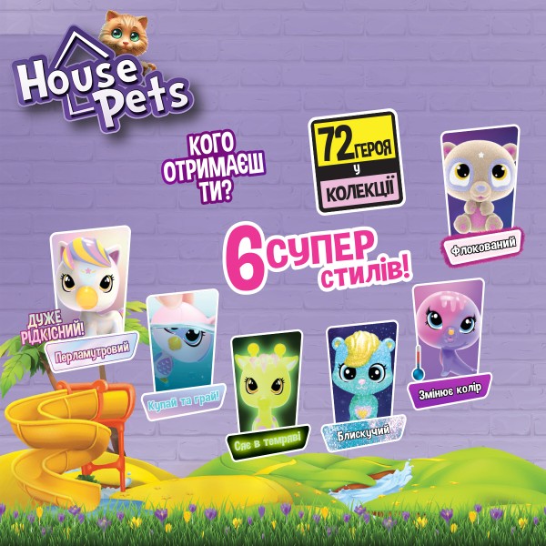 Фото - Ігрова фігурка-сюрприз House Pets Мій улюбленець (1065B)