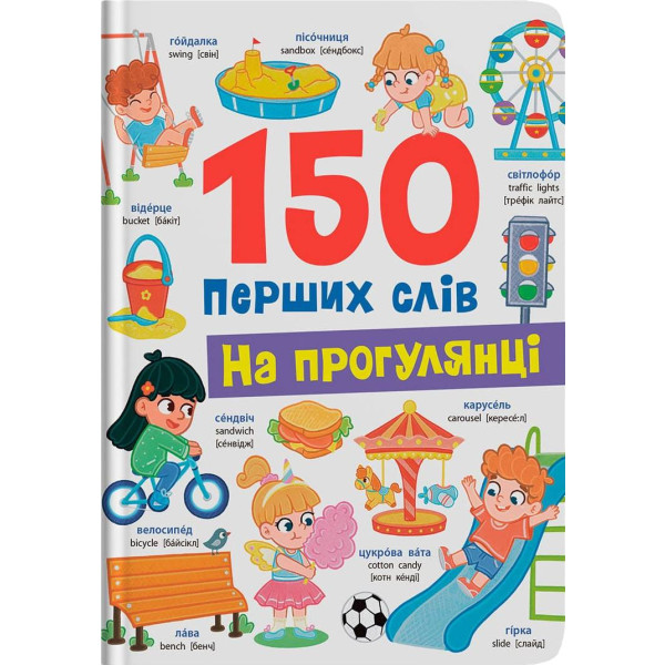 Фото -  Crystal Book 150 перших слів. На прогулянці (9786175475560)