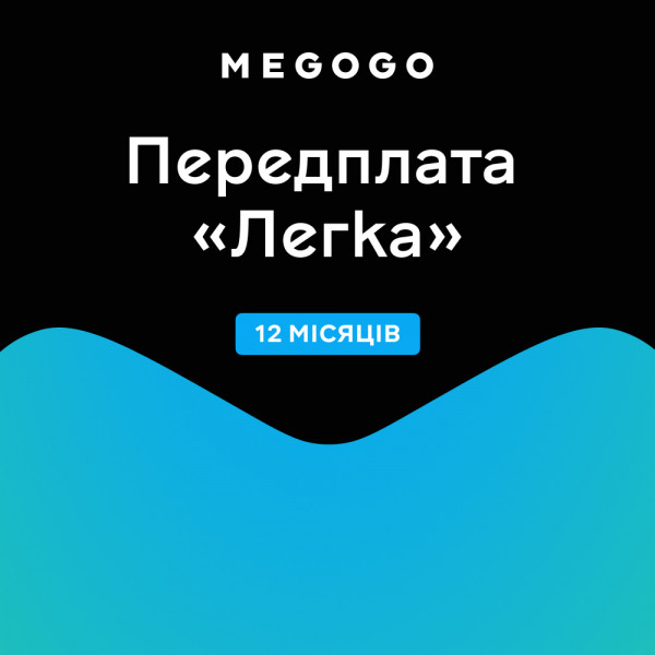 Фото - МEGOGO Передплата «ТБ і Кіно: Легка» на 12 місяців