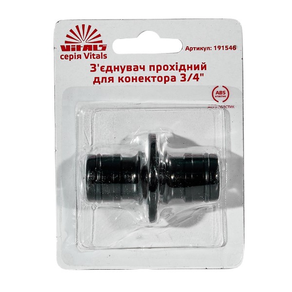 Фото - З'єднувач для шланга VITALS 3/4″ (191546)