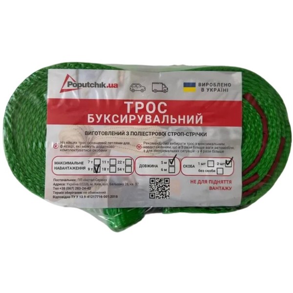 Фото - Буксирувальний трос Poputchik со скобами 9 т 5 м (29-008-IS)