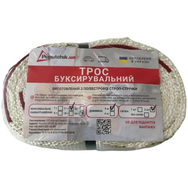 Фото - Буксирувальний трос Poputchik зі скобами 11 т 5 м (29-010-IS)