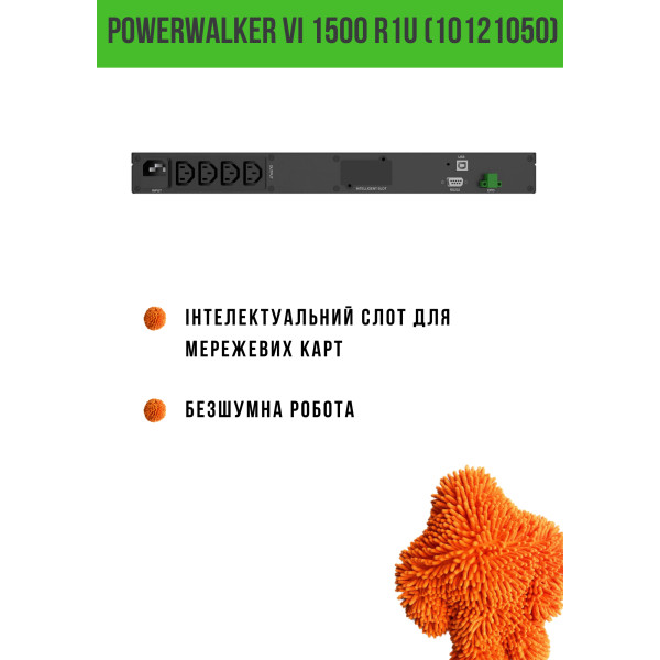 Фото - Джерело безперебійного живлення PowerWalker VI 1500 R1U (10121050)