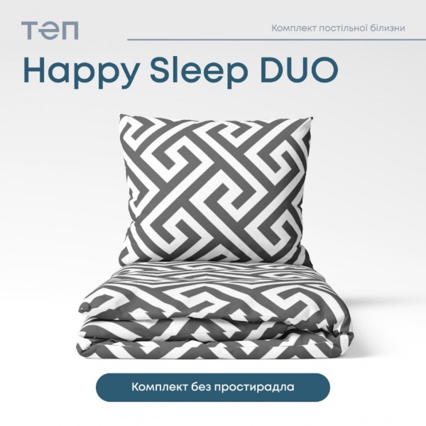 Фото - Комплект постельного белья ТЕП Happy Sleep Duo Labyrinth (2-04010_26629)