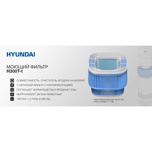 Фото - Фільтр для очищувача повітря Hyundai H300T-t для Hyundai HAJIN300KR