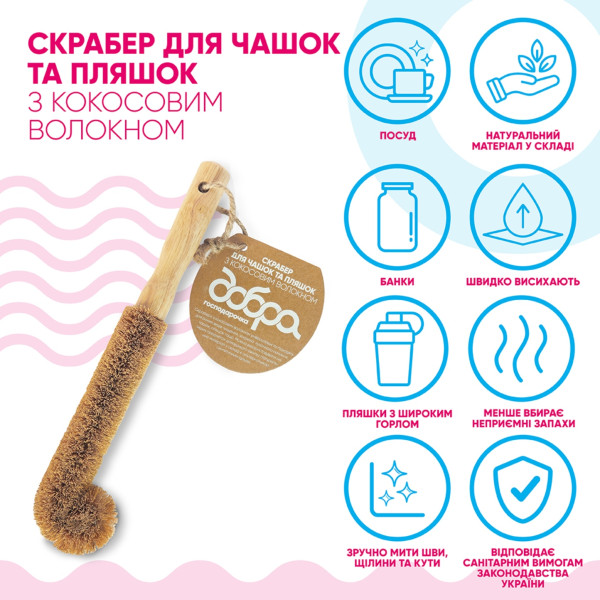 Фото - Щетка для мойки посуды Добра господарочка с кокосового волокна для чашек и бутылок (4820086523486)