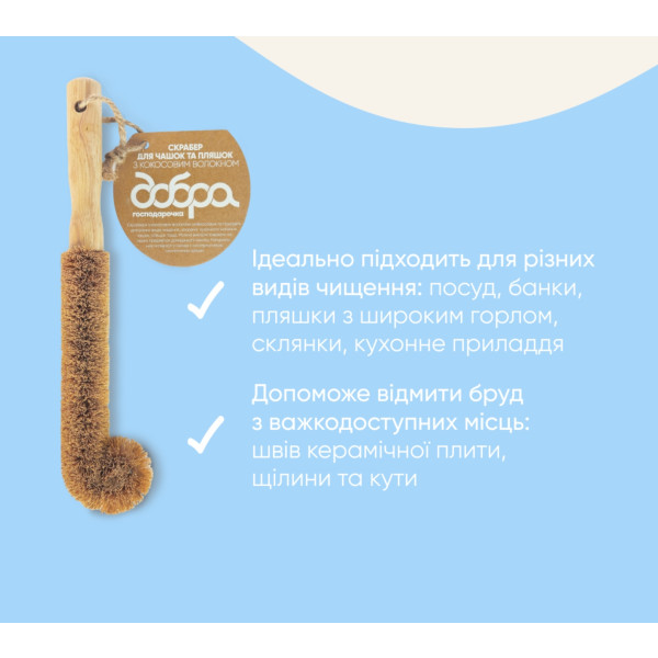 Фото - Щетка для мойки посуды Добра господарочка с кокосового волокна для чашек и бутылок (4820086523486)