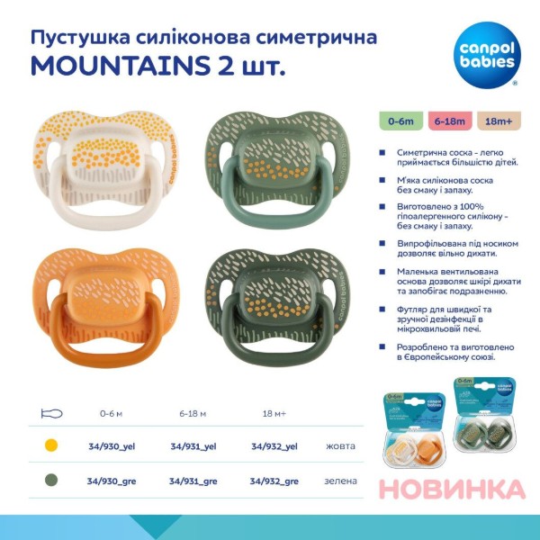 Фото - Симметричная пустышка Canpol babies MOUNTAINS 0-6 мес 2 шт. желтая (34/930_yel)