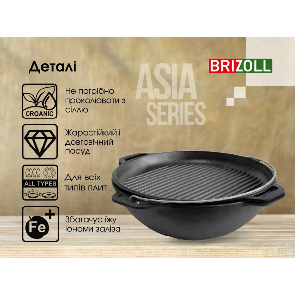 Фото - Казан Brizoll KA08-3 Азiя 8 л, азiатський з кришкою-сковородою гриль
