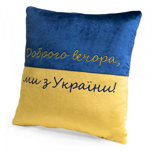 Фото - Подушка декоративна WP Merchandise Доброго вечора ми з України (4820202321040)
