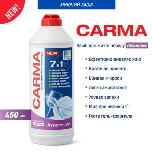 Фото - Засіб для ручного миття посуду Carma 450 мл Intensive (4820204702830)