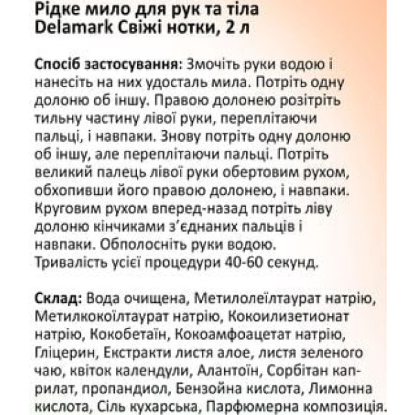 Фото - Рідке мило для рук DeLaMark Свіжі нотки 2 л (4820152332721)