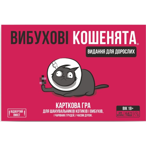 Фото - Настольная игра (18+) Rozum Взрывные котята: взрослая версия 18+ (EKIEK02UA)