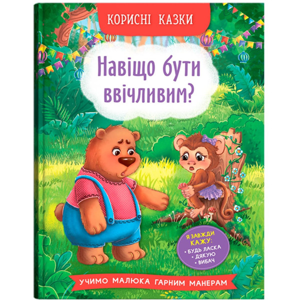 Фото -  Crystal Book Корисні казки. Навіщо бути ввічливим? (9786175474181)