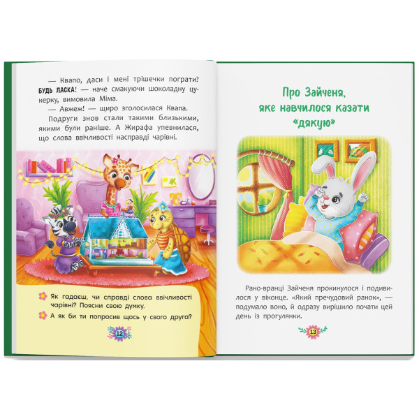Фото -  Crystal Book Корисні казки. Навіщо бути ввічливим? (9786175474181)