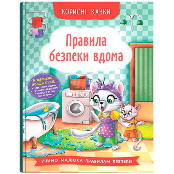 Фото -  Crystal Book Корисні казки. Правила безпеки вдома (9786175474570)