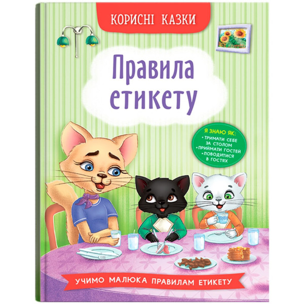 Фото -  Crystal Book Корисні казки. Правила етикету (9786175474716)
