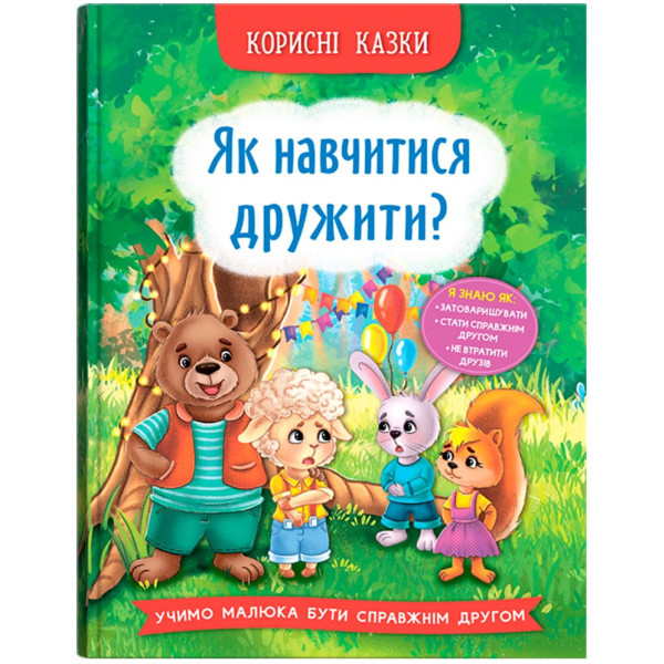 Фото -  Crystal Book Корисні казки. Як навчитися дружити? (9786175474815)