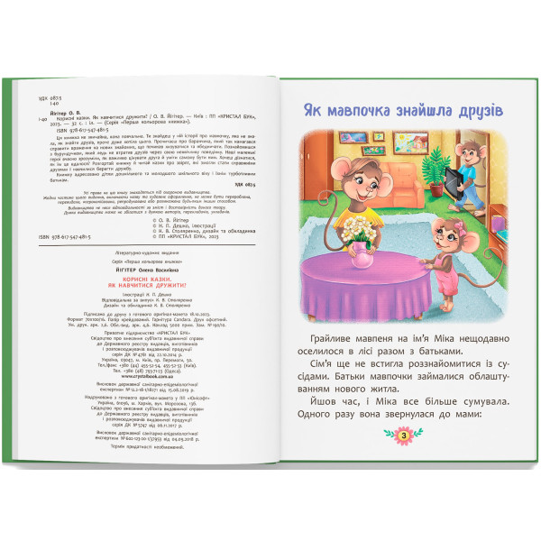 Фото -  Crystal Book Корисні казки. Як навчитися дружити? (9786175474815)