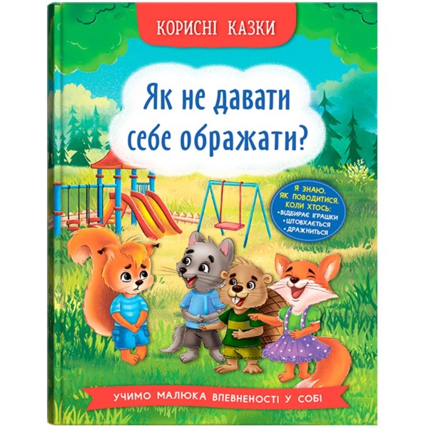 Фото -  Crystal Book Полезные сказки. Как не давать себя оскорблять? (9786175474860)