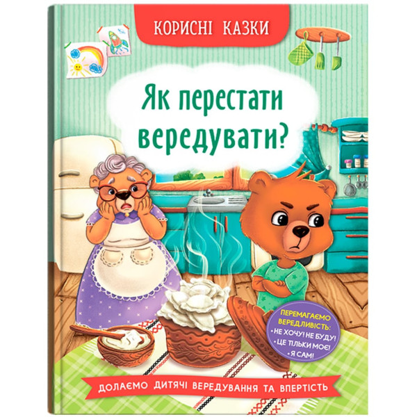 Фото -  Crystal Book Корисні казки. Як перестати вередувати? (9786175474914)