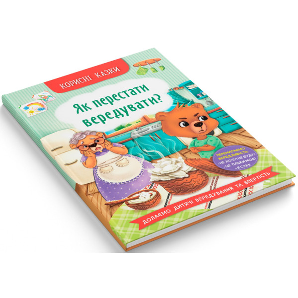 Фото -  Crystal Book Корисні казки. Як перестати вередувати? (9786175474914)