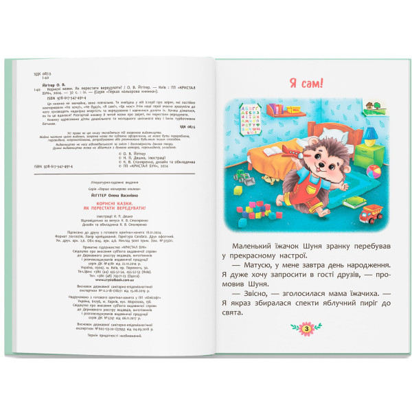 Фото -  Crystal Book Корисні казки. Як перестати вередувати? (9786175474914)