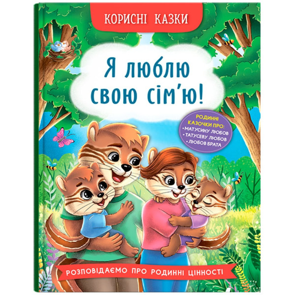 Фото -  Crystal Book Корисні казки. Я люблю свою сім’ю! (9786175475072)