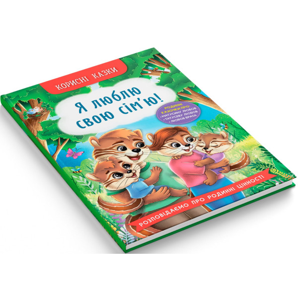 Фото -  Crystal Book Корисні казки. Я люблю свою сім’ю! (9786175475072)