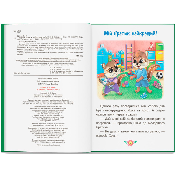 Фото -  Crystal Book Корисні казки. Я люблю свою сім’ю! (9786175475072)