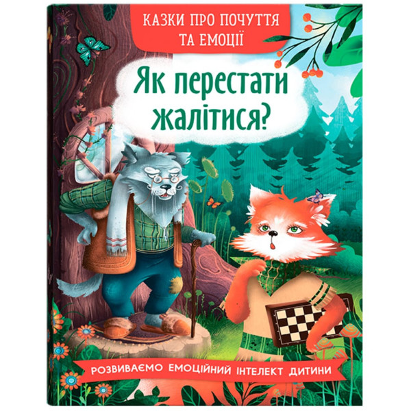 Фото -  Crystal Book Сказки о чувствах и эмоциях. Как перестать жаловаться? (9786175475133)
